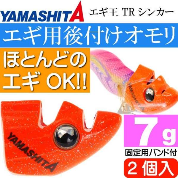 エギ王 TRシンカー 7g O オレンジ エギ後付けオモリ 2個入 YAMASHITA ヤマシタ ヤ...
