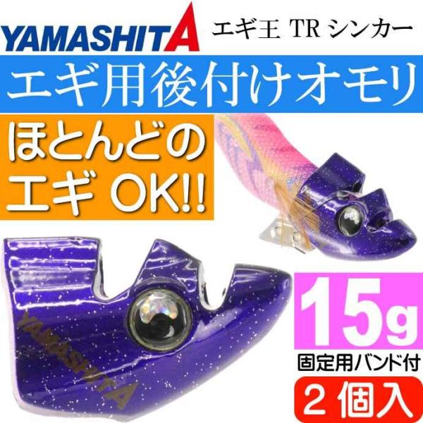 エギ王 TRシンカー 15g PU パープル エギ後付けオモリ 2個入 YAMASHITA ヤマシタ...