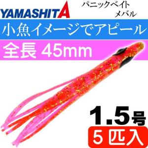 パニックベイト メバル MB02 PS ピンクシュリンプ 1.5号 5個入 長45mm YAMASHITA ヤマシタ ヤマリア 601-671 釣り具 タコベイト Ks1898の商品画像