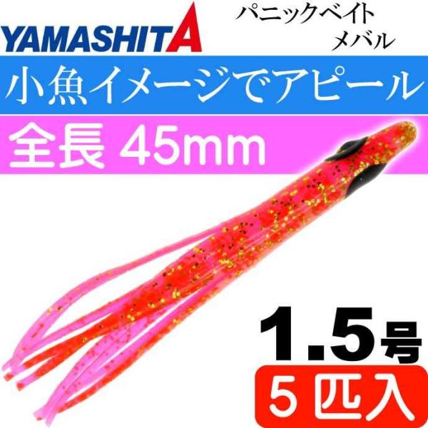 パニックベイト メバル MB02 PS ピンクシュリンプ 1.5号 5個入 長45mm YAMASH...