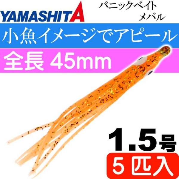 パニックベイト メバル MB06 GOS GOシュリンプ 1.5号 5個入 長45mm YAMASH...