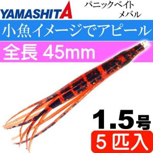 パニックベイト メバル MB09 ZU ザリガニUSA 1.5号 5個入 長45mm YAMASHITA ヤマシタ ヤマリア 601-749 釣り具 タコベイト Ks2057の商品画像