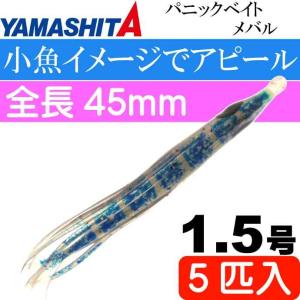 パニックベイト メバル MB10 BT ブラックタイガー 1.5号 長45ｍｍ 5個入 YAMASHITA ヤマシタ ヤマリア 601-756 タコベイト Ks2060の商品画像