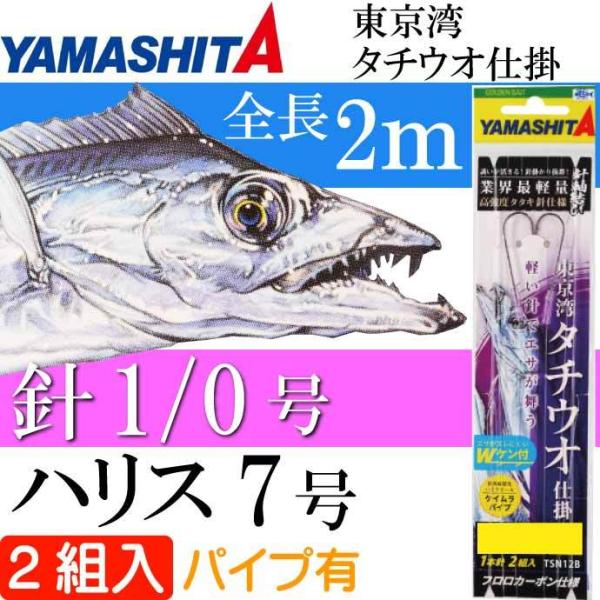 東京湾 タチウオ仕掛 タチ魚針 WHT 1/0号 ハリス7号 パイプ有 2組入 YAMASHITA ...