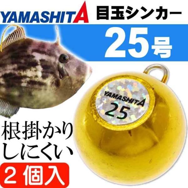 目玉シンカー 25号 金 2個入 船釣りオモリ 底物釣り用おもり YAMASHITA ヤマシタ ヤマ...