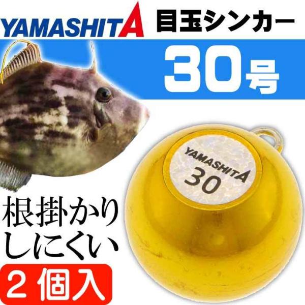 目玉シンカー 30号 金 2個入 船釣りオモリ 底物釣り用おもり YAMASHITA ヤマシタ ヤマ...