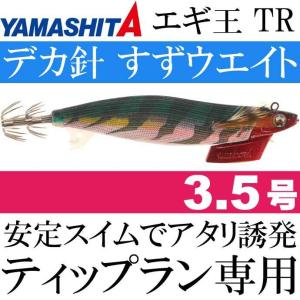 エギ王 TR 3.5号 27g 006 軍艦グリーン 長100mm ベーシック布 赤テープ YAMASHITA ヤマシタ ティップラン専用エギ Ks2080｜AVAIL