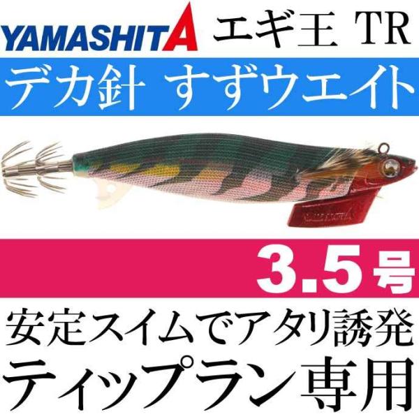 エギ王 TR 3.5号 27g 006 軍艦グリーン 長100mm ベーシック布 赤テープ YAMA...