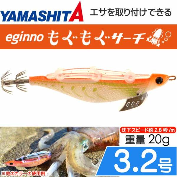 エギーノもぐもぐサーチ 3.2号 008 ネーブルグロー 20g 餌木 YAMASHITA ヤマシタ...