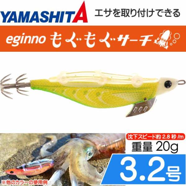 エギーノもぐもぐサーチ 3.2号 009 レモスラグロー 20g 餌木 YAMASHITA ヤマシタ...