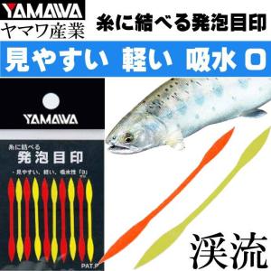 YAMAWA 糸に結べる発泡目印 見やすい 吸水性ゼロ 渓流釣り ヤマワ産業 釣り具 ヤマメ アマゴ釣り 目印 Ks070