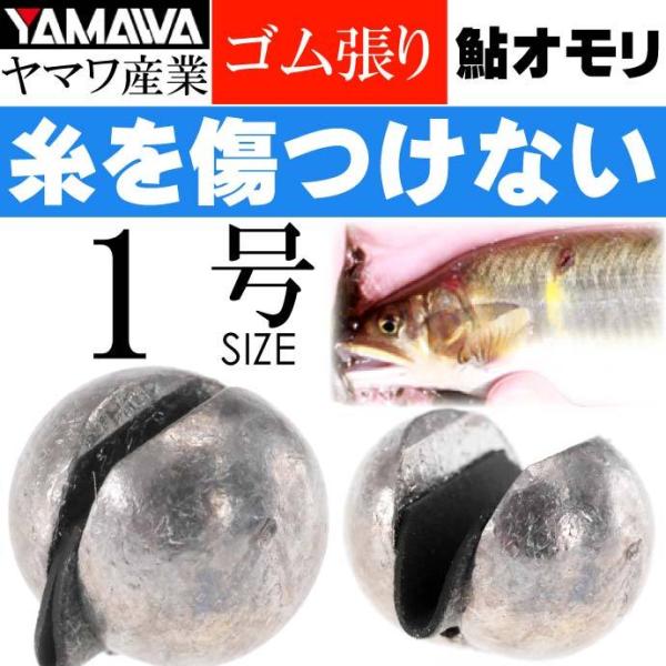 YAMAWA ゴム張オモリ 1号 鮎釣り 鮎オモリ ヤマワ産業 釣り具 弱ったオトリ沈めるオモリ K...