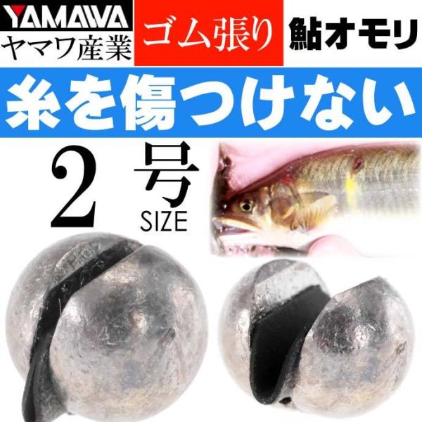 YAMAWA ゴム張オモリ 2号 鮎釣り 鮎オモリ ヤマワ産業 釣り具 弱ったオトリ沈めるオモリ K...