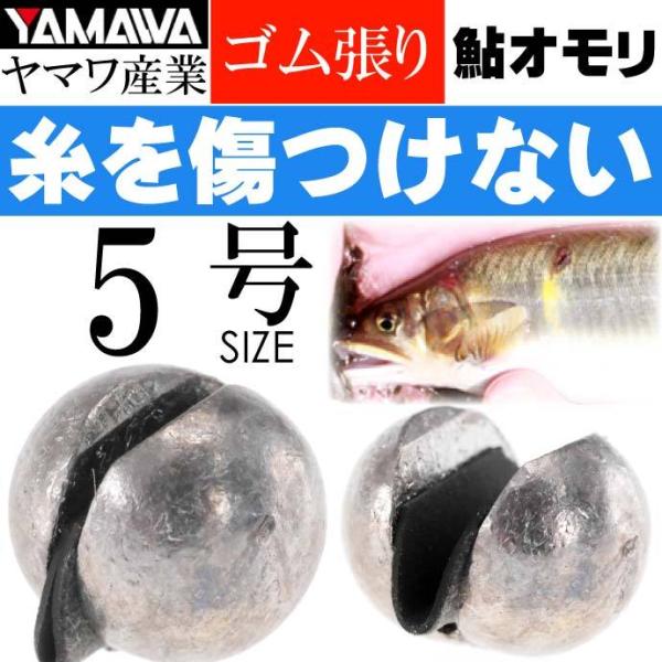 YAMAWA ゴム張オモリ 5号 鮎釣り 鮎オモリ ヤマワ産業 釣り具 弱ったオトリ沈めるオモリ K...