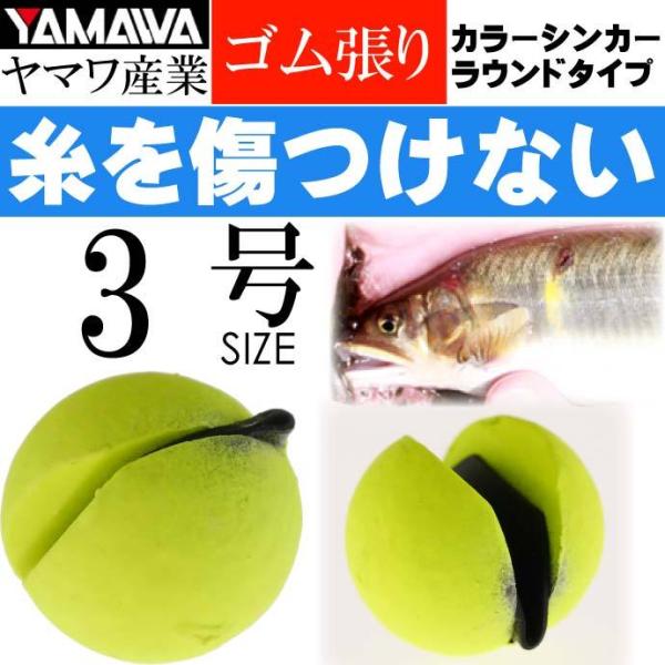 YAMAWA カラーシンカー ラウンドタイプ イエロー 3号 ヤマワ産業 釣り具 鮎釣り ゴム張りオ...