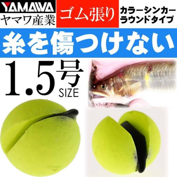 YAMAWA カラーシンカー ラウンドタイプ イエロー 1.5号 ヤマワ産業 釣り具 鮎釣り ゴム張...