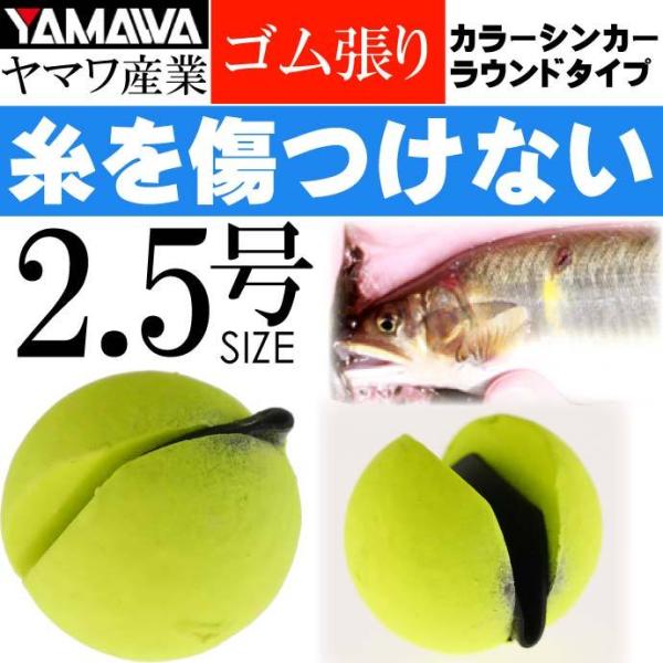 YAMAWA カラーシンカー ラウンドタイプ イエロー 2.5号 ヤマワ産業 釣り具 鮎釣り ゴム張...