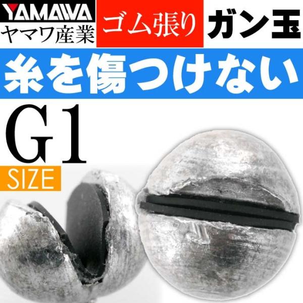 ヤマワ産業 ゴム張ガン玉 1号 (ジンタン G1) YAMAWA 磯釣り 波止釣り フカセ釣りに最適...