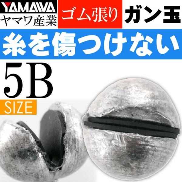 ヤマワ産業 ゴム張ガン玉 5B YAMAWA 磯釣り 波止釣り フカセ釣りに最適 Ks597