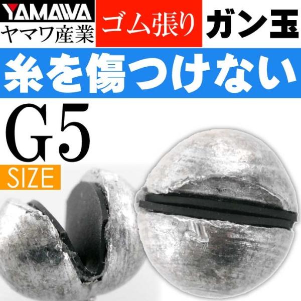 ヤマワ産業 ゴム張ガン玉 5号 (ジンタン G5) YAMAWA 磯釣り 波止釣り フカセ釣りに最適...