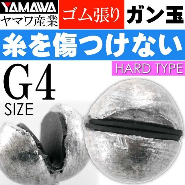 ヤマワ産業 ゴム張ガン玉ハードタイプ 4号 (ジンタン G4) YAMAWA 磯釣り 波止釣り フカ...