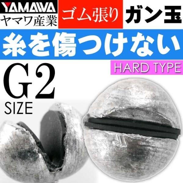 ヤマワ産業 ゴム張ガン玉ハードタイプ 2号 (ジンタン G2) YAMAWA 磯釣り 波止釣り フカ...