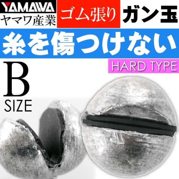 ヤマワ産業 ゴム張ガン玉ハードタイプ B YAMAWA 磯釣り 波止釣り フカセ釣りに最適 Ks58...