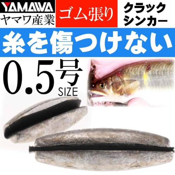 YAMAWA CRACK SINKER クラックシンカー 0.5号 ヤマワ産業 釣り具 鮎釣り ゴム...