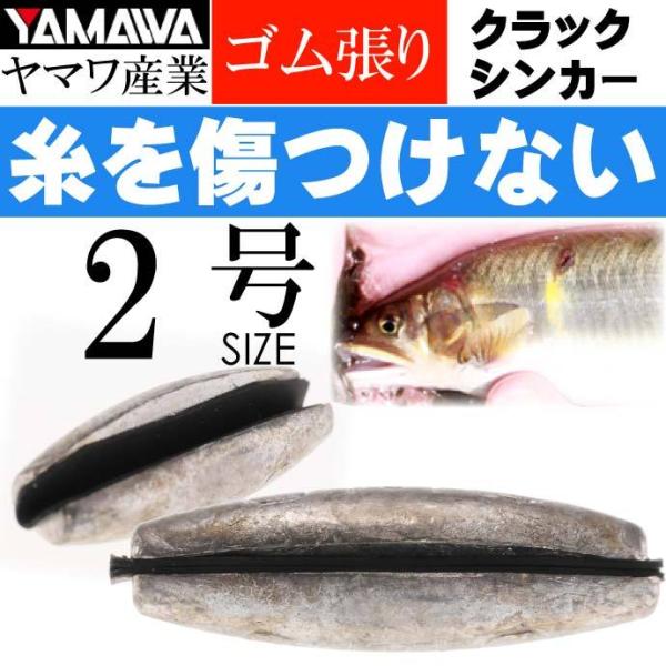 YAMAWA CRACK SINKER クラックシンカー 2号 ヤマワ産業 釣り具 鮎釣り ゴム張り...