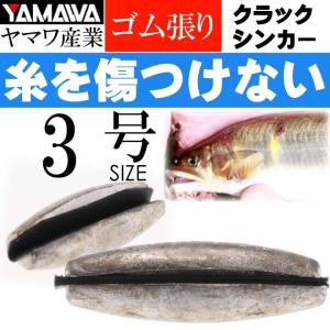 3号 クラックシンカー ヤマワ産業 Yamawa 