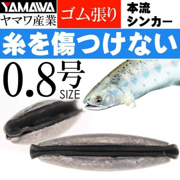 YAMAWA 渓流釣り 本流シンカー 0.8号 名人 細山長司 監修 ヤマワ産業 釣り具 オモリ K...