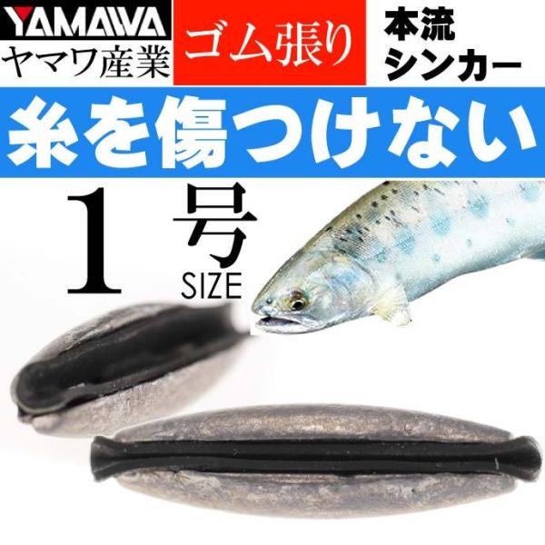 YAMAWA 渓流釣り 本流シンカー 1号 名人 細山長司 監修 ヤマワ産業 釣り具 オモリ Ks9...