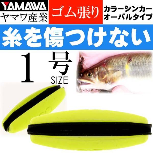 YAMAWA カラーシンカー オーバルタイプ イエロー1号 ヤマワ産業 釣り具 鮎釣り ゴム張りオモ...