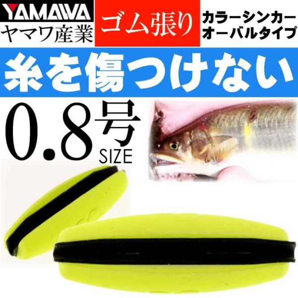 YAMAWA カラーシンカー オーバルタイプ イエロー0.8号 ヤマワ産業 釣り具 鮎釣り ゴム張り...