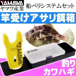 ヤマワ産業 船ベリシステムセット 餌 あさりトレイ付 YAMAWA 釣り具 船カワハギ釣り 竿受け 竿置き付 Ks598