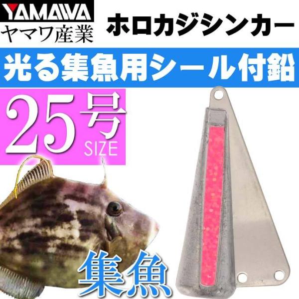 YAMAWA ホロカジシンカー 蛍光スパークルピンク 25号 ヤマワ産業 釣り具 船カワハギ釣り 鉛...