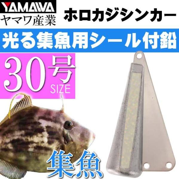 YAMAWA ホロカジシンカー 蛍光スパークル 30号 ヤマワ産業 釣り具 船カワハギ釣り 鉛 オモ...