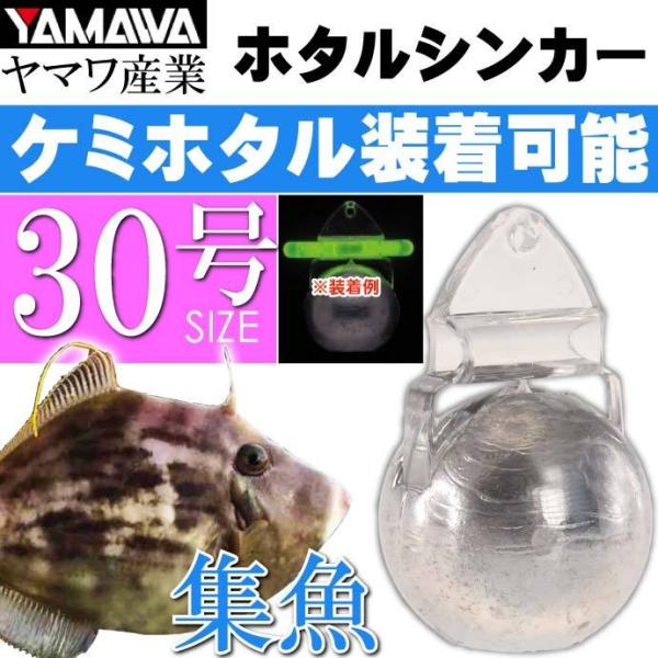 YAMAWA ホタルシンカー 30号 船カワハギ釣り 鉛 ヤマワ産業 釣り具 オモリ 集魚鉛 Ks9...