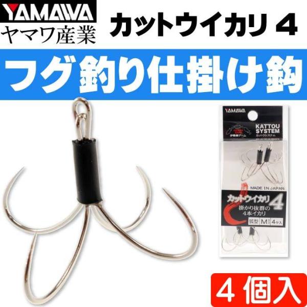 カットウイカリ4 狐型 M 4個入り フグ カットウ釣り鈎 針 ヤマワ産業 YAMAWA 釣り具 シ...