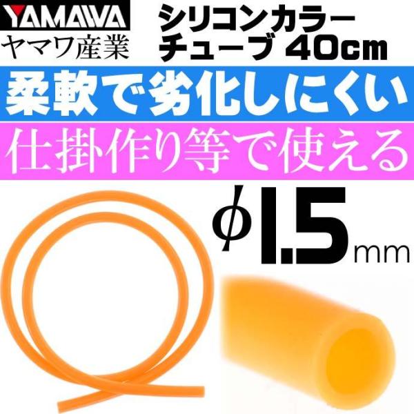 YAMAWA シリコンカラーチューブ 橙 内径1.5mm 長40cm ヤマワ産業 釣り具 仕掛け作り...