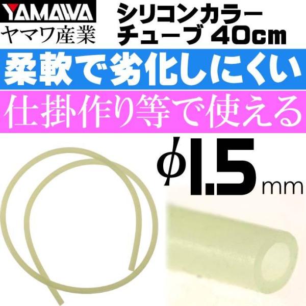 YAMAWA シリコンカラーチューブ 蛍光 内径1.5mm 長40cm ヤマワ産業 釣り具 仕掛け作...