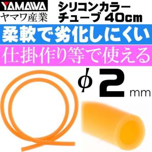 YAMAWA シリコンカラーチューブ 橙 内径2mm 長40cm ヤマワ産業 釣り具 仕掛け作り時にあると便利 Ks971｜absolute