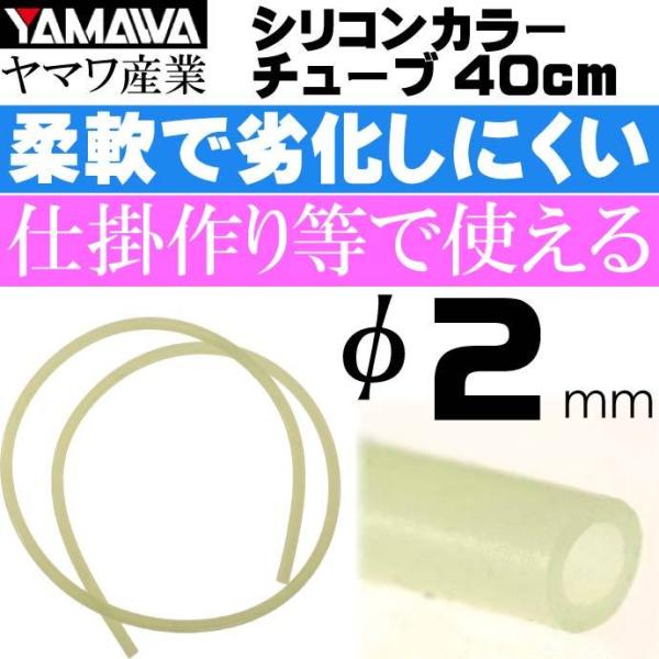 YAMAWA シリコンカラーチューブ 蛍光 内径2mm 長40cm ヤマワ産業 釣り具 仕掛け作り時...