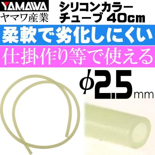 YAMAWA シリコンカラーチューブ 蛍光 内径2.5mm 長40cm ヤマワ産業 釣り具 仕掛け作...
