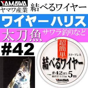 ヤマワ産業 結べるワイヤー 5m #42 太刀魚ワイヤーハリス YAMAWA 釣り具 ベクトランとステンレスワイヤーのハイブリッド Ks615