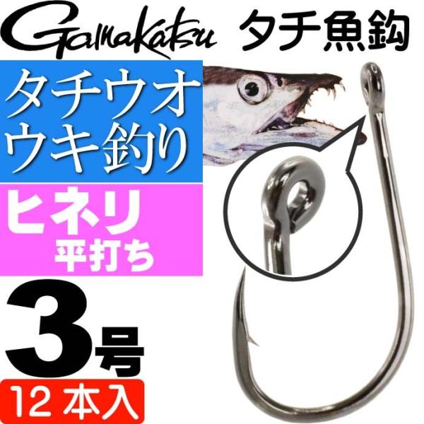 がまかつ タチ魚鈎 66809 タチウオ仕掛け針3号 12本入 Gamakastu 釣り具 浮き釣り...