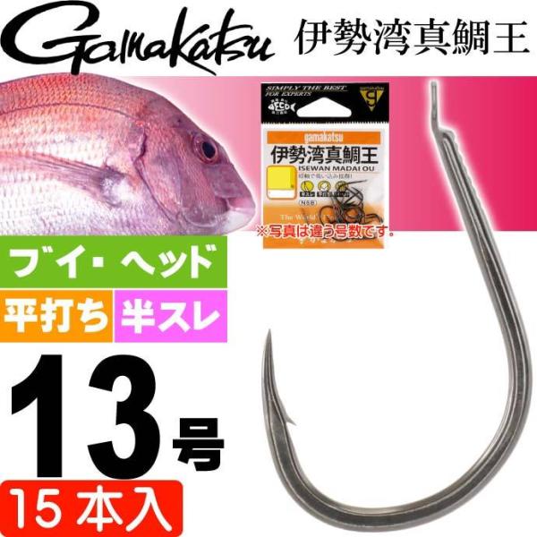 がまかつ 伊勢湾真鯛王 13号 15本 67158 マダイ針 gamakatsu 釣り具 磯釣り 船...