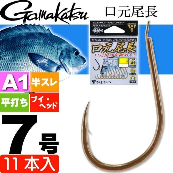 がまかつ A1 エーワン 口元尾長 68045 グレ針 7号 11本入 gamakatsu 釣り具 ...