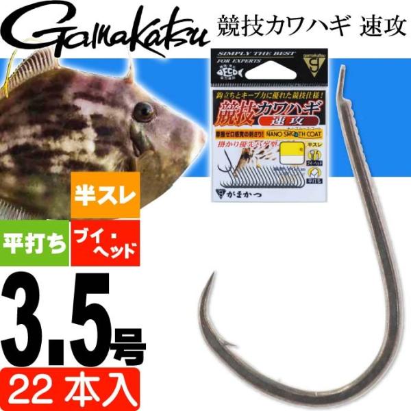 がまかつ 競技カワハギ 速攻 68098 針3.5号 22本入 gamakatsu 釣り具 カワハギ...