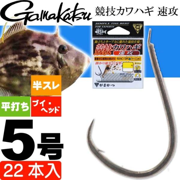 がまかつ 競技カワハギ 速攻 68098 針5号 22本入 gamakatsu 釣り具 カワハギ用仕...